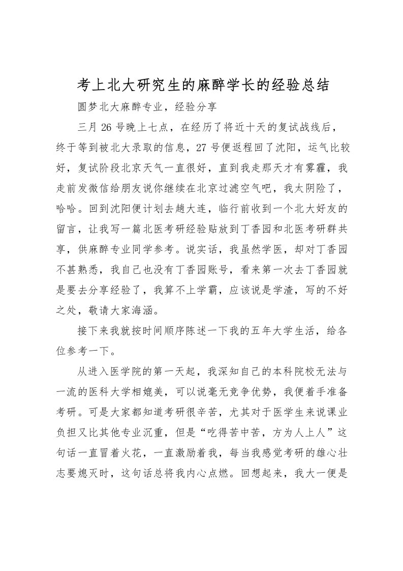 2022-考上北大研究生的麻醉学长的经验总结_1