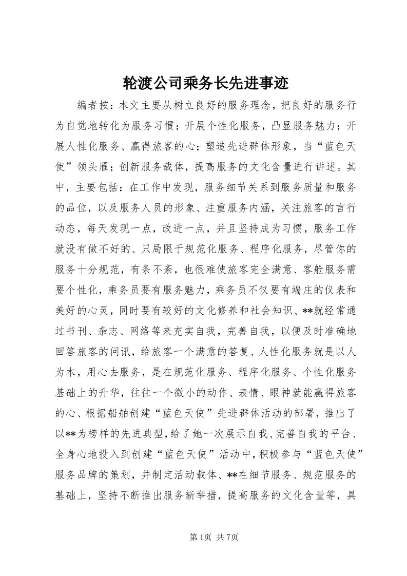 4轮渡公司乘务长先进事迹