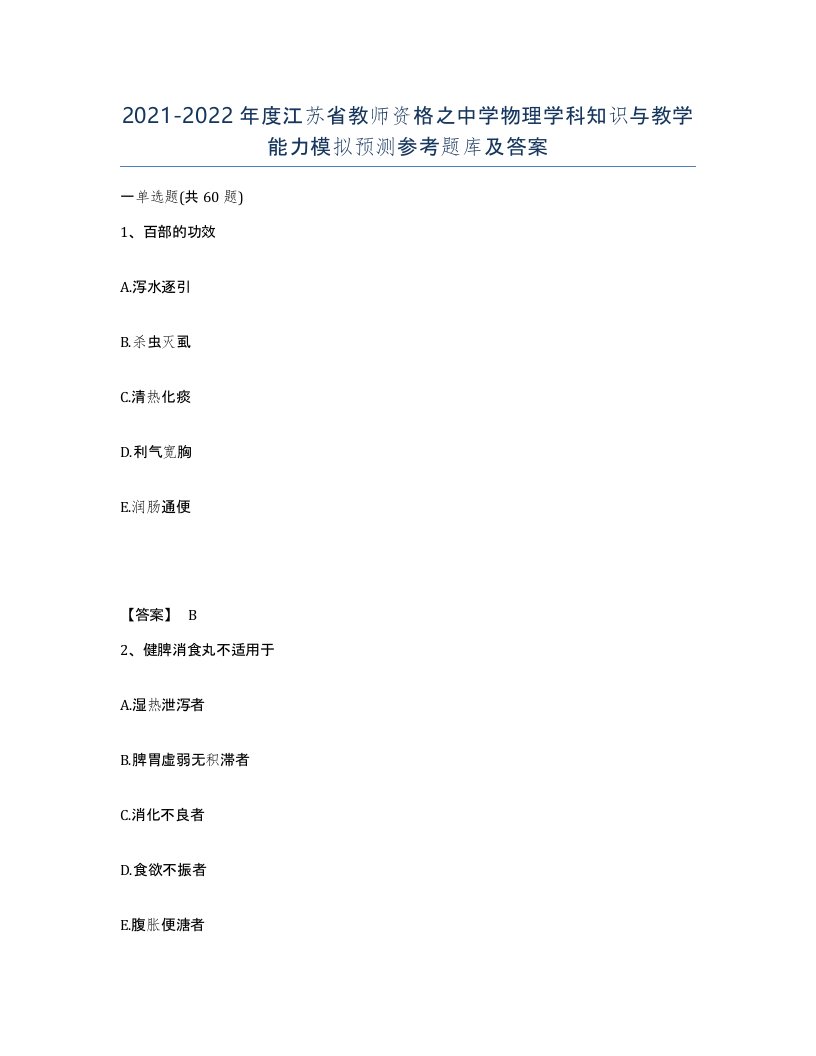 2021-2022年度江苏省教师资格之中学物理学科知识与教学能力模拟预测参考题库及答案