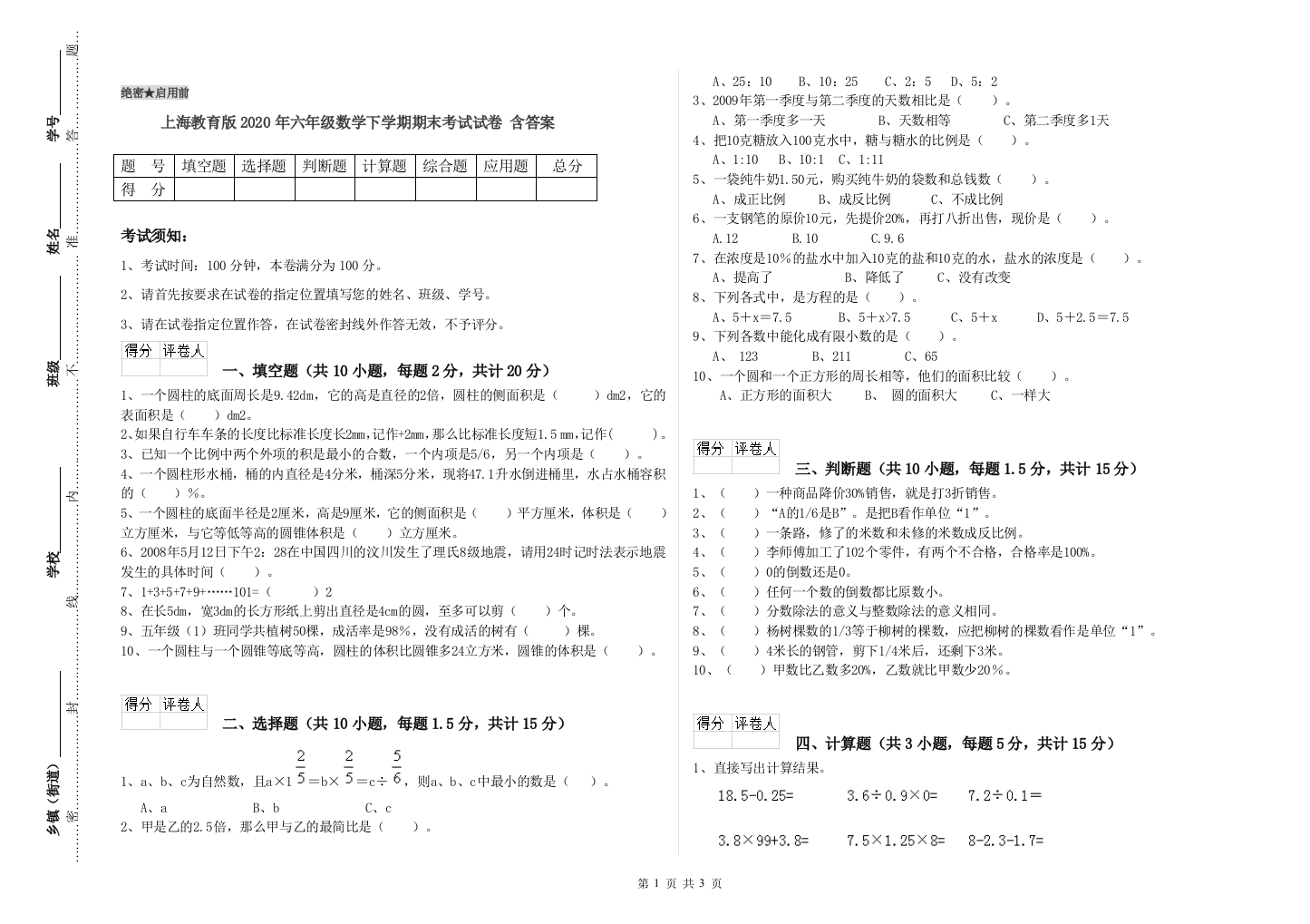 上海教育版2020年六年级数学下学期期末考试试卷-含答案