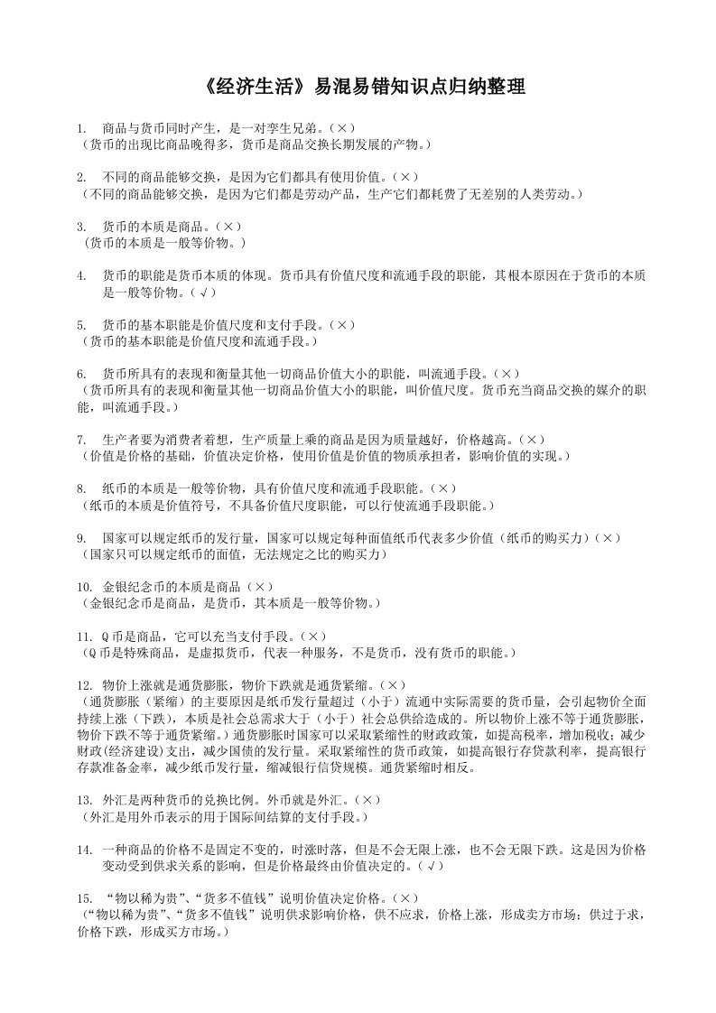 政治必修一《经济生活》易混易错知识点归纳整理