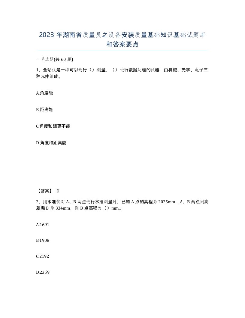 2023年湖南省质量员之设备安装质量基础知识基础试题库和答案要点