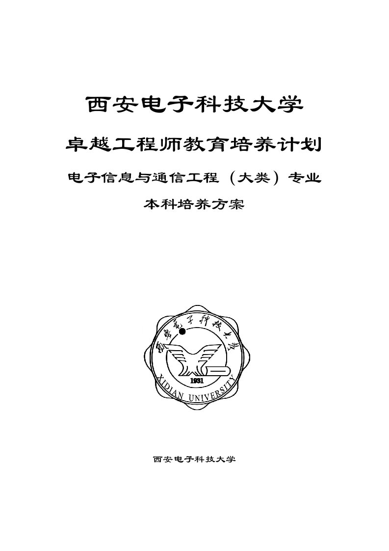 电子信息与通信工程(大类)专业卓越工程师培养方案