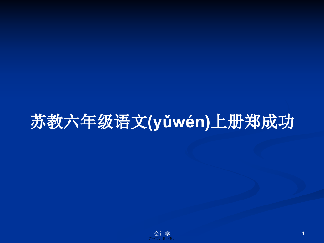 苏教六年级语文上册郑成功