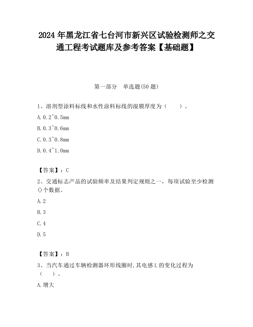 2024年黑龙江省七台河市新兴区试验检测师之交通工程考试题库及参考答案【基础题】