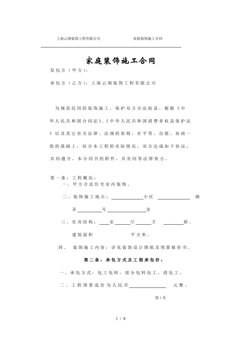 某装饰工程有限公司家庭装饰施工合同