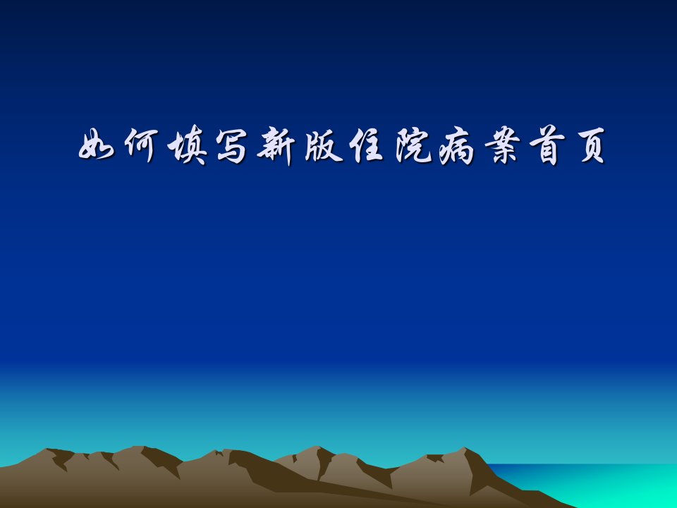 病理诊断课件如何填写新版住院病案首页