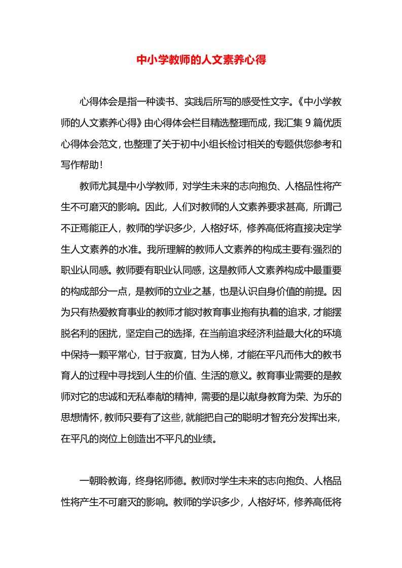 中小学教师的人文素养心得