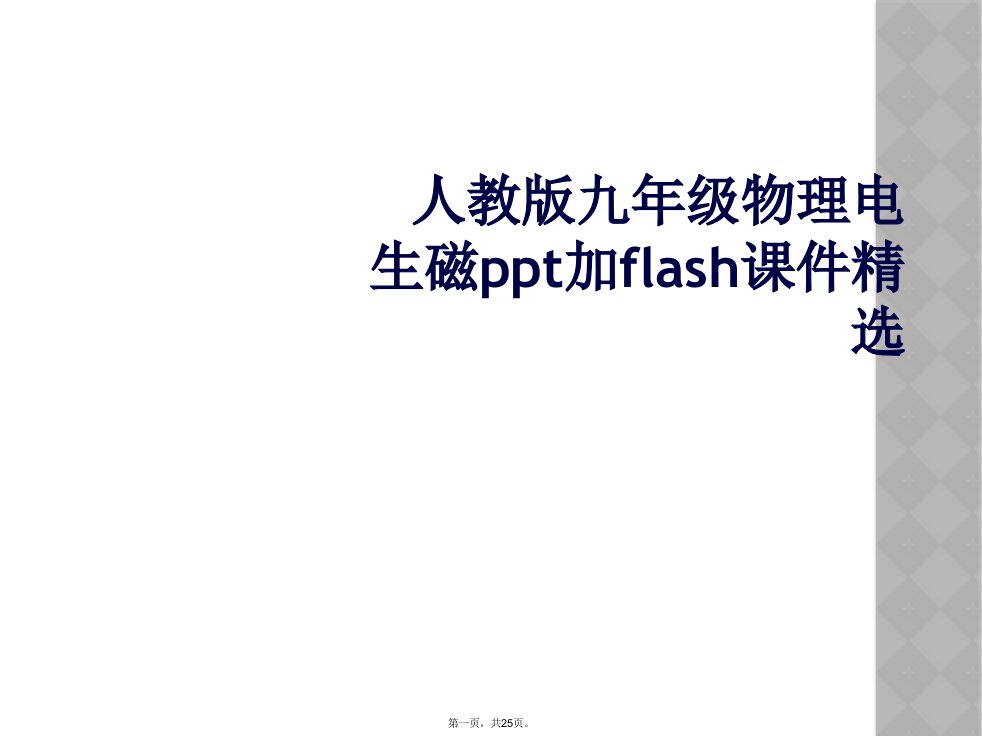 人教版九年级物理电生磁ppt加flash课件精选