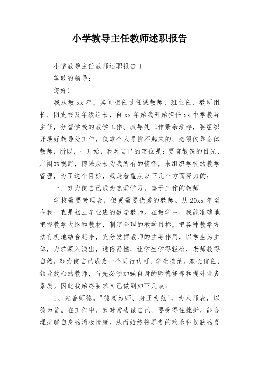 小学教导主任教师述职报告