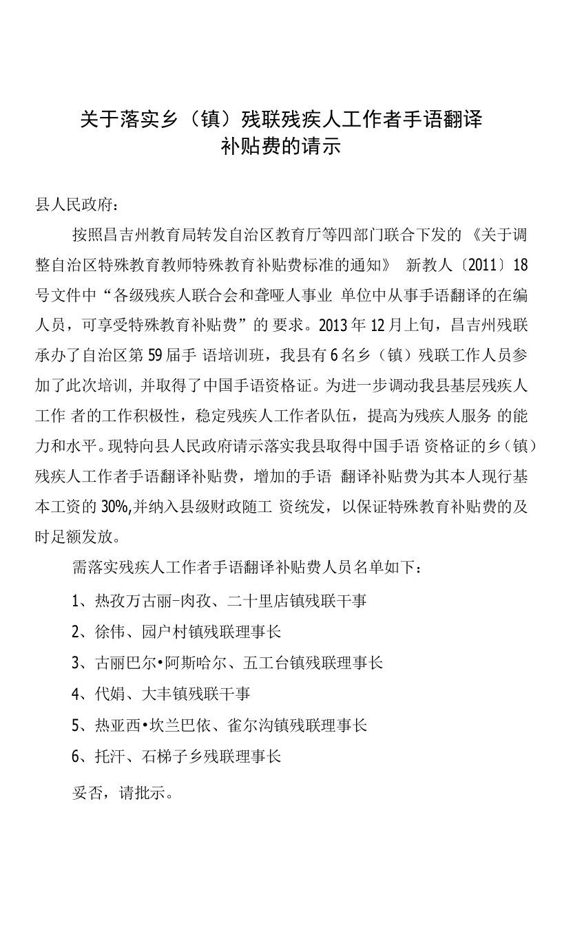 关于落实手语补贴资金的请示