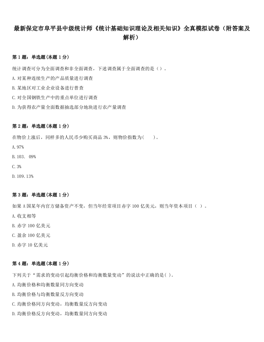 最新保定市阜平县中级统计师《统计基础知识理论及相关知识》全真模拟试卷（附答案及解析）