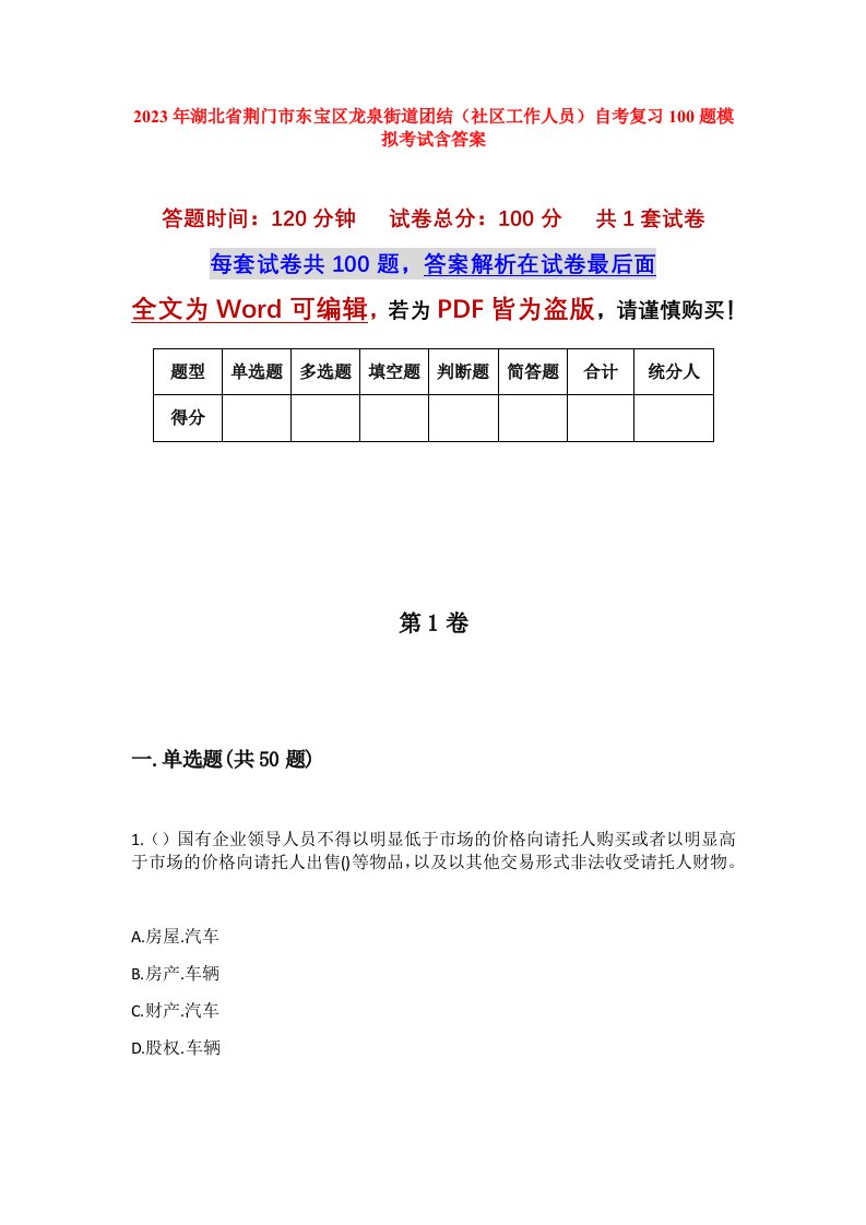 2023年湖北省荆门市东宝区龙泉街道团结社区工作人员自考复习100题模拟考试含答案