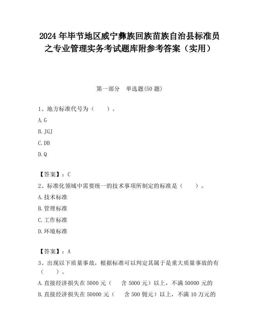 2024年毕节地区威宁彝族回族苗族自治县标准员之专业管理实务考试题库附参考答案（实用）