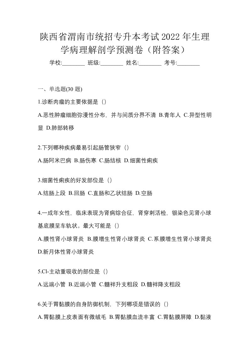 陕西省渭南市统招专升本考试2022年生理学病理解剖学预测卷附答案