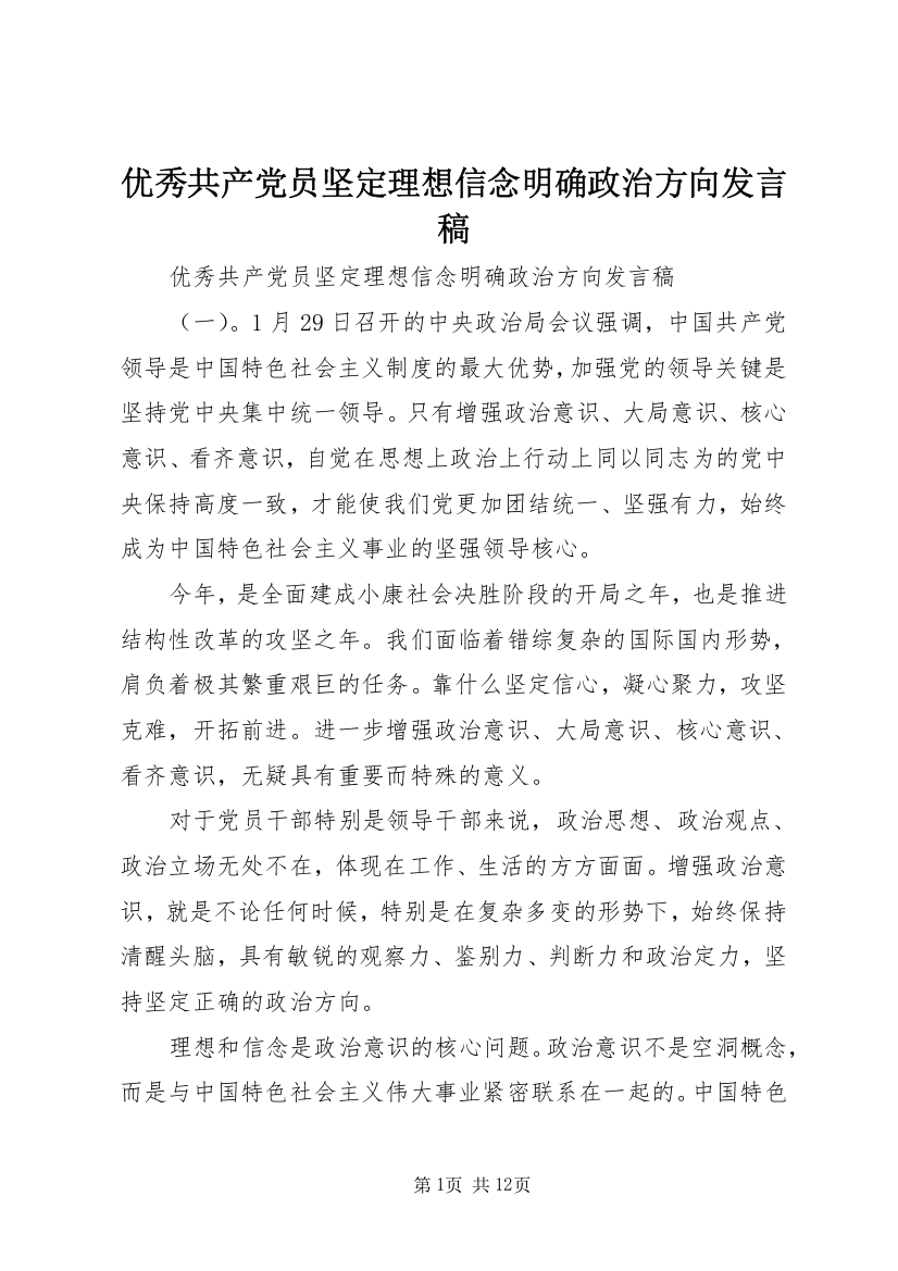 优秀共产党员坚定理想信念明确政治方向发言稿