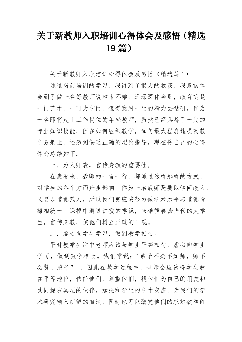 关于新教师入职培训心得体会及感悟（精选19篇）