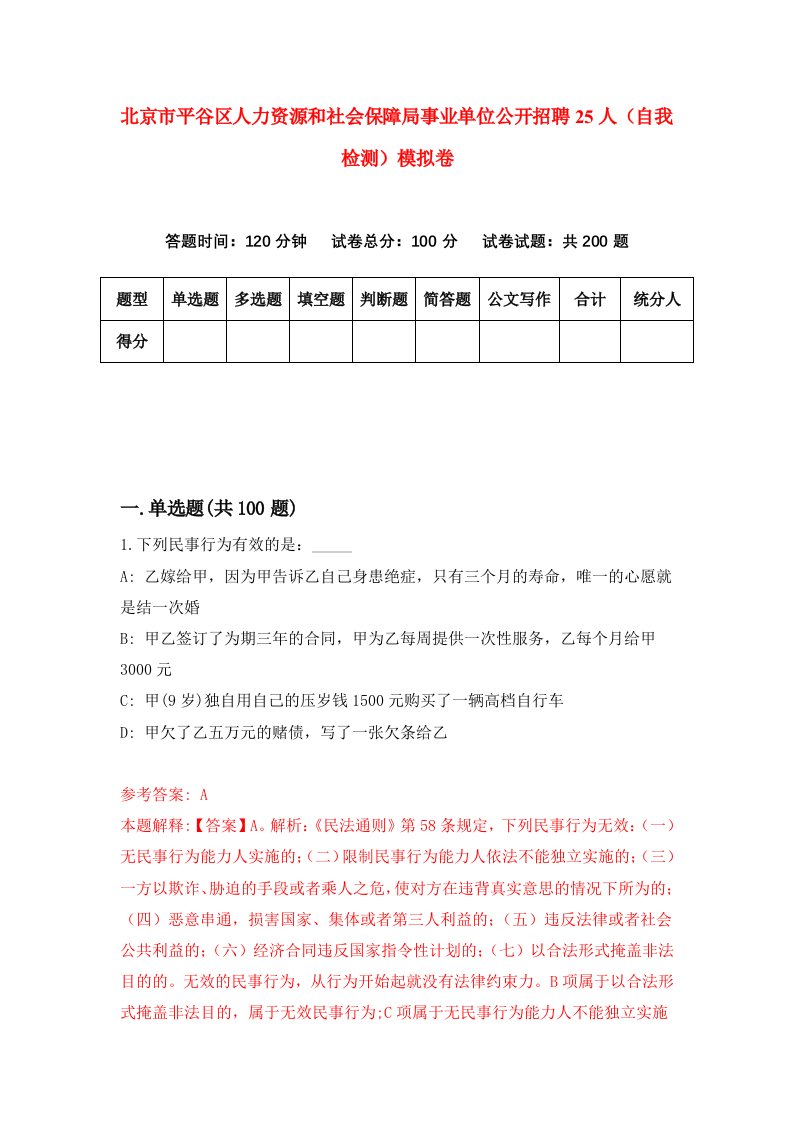 北京市平谷区人力资源和社会保障局事业单位公开招聘25人自我检测模拟卷第9版