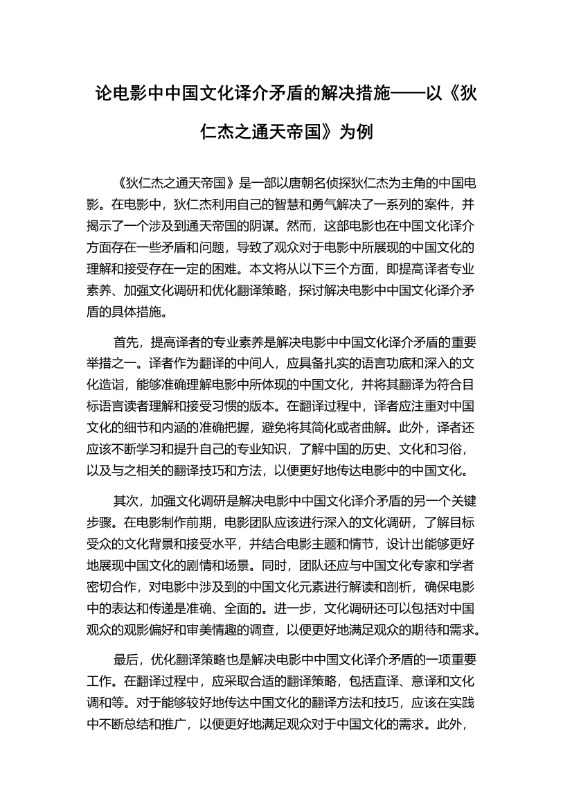 论电影中中国文化译介矛盾的解决措施——以《狄仁杰之通天帝国》为例