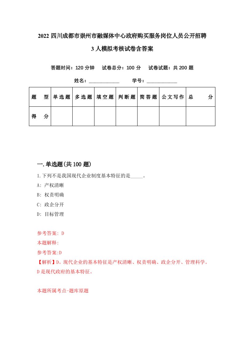 2022四川成都市崇州市融媒体中心政府购买服务岗位人员公开招聘3人模拟考核试卷含答案1