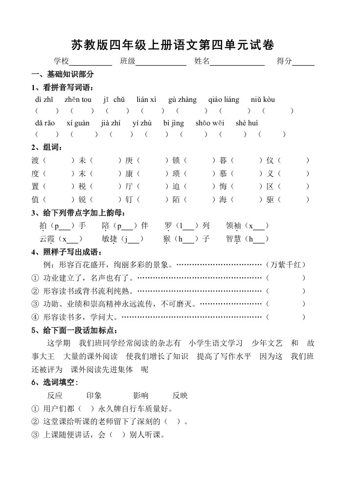 苏教版小学四年级上册语文第四单元试卷