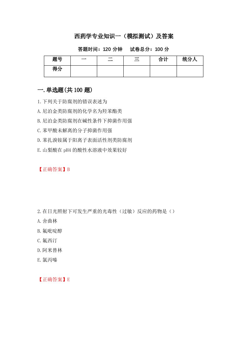 西药学专业知识一模拟测试及答案第77套