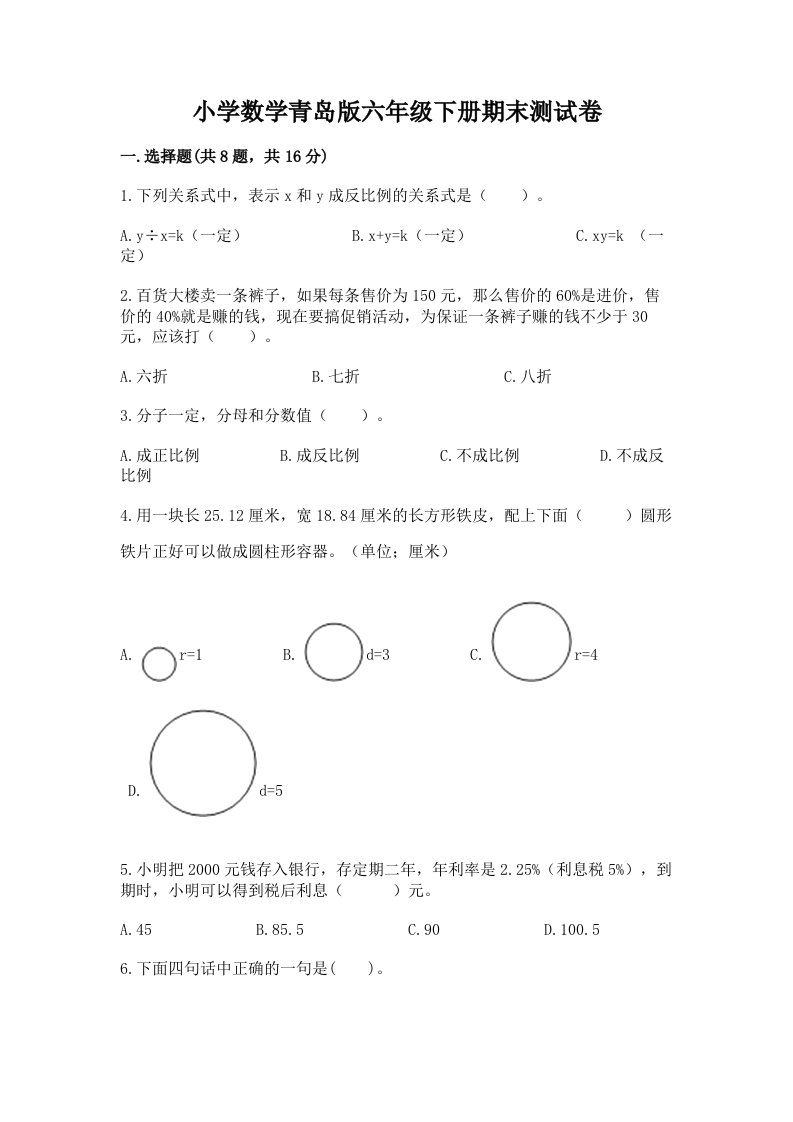 小学数学青岛版六年级下册期末测试卷附答案（满分必刷）