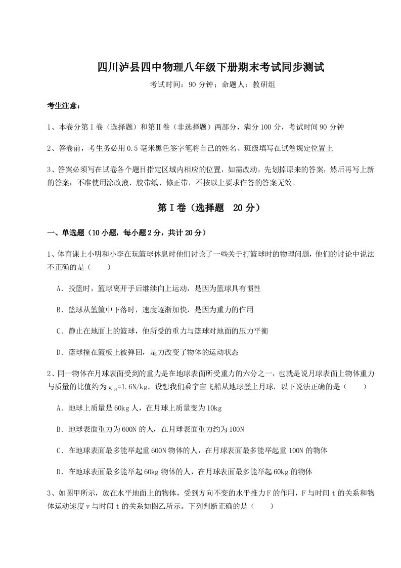 小卷练透四川泸县四中物理八年级下册期末考试同步测试试题（含答案解析）