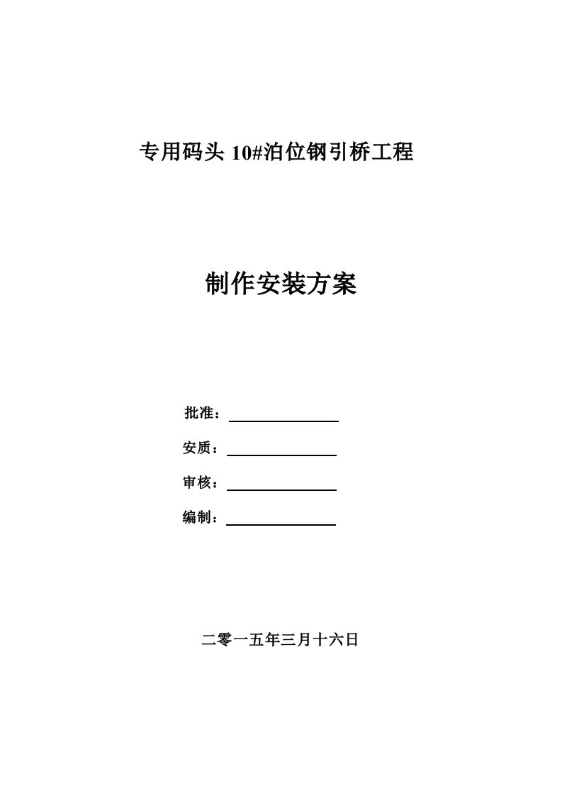 专用码头10泊位钢引桥制作安装方案1