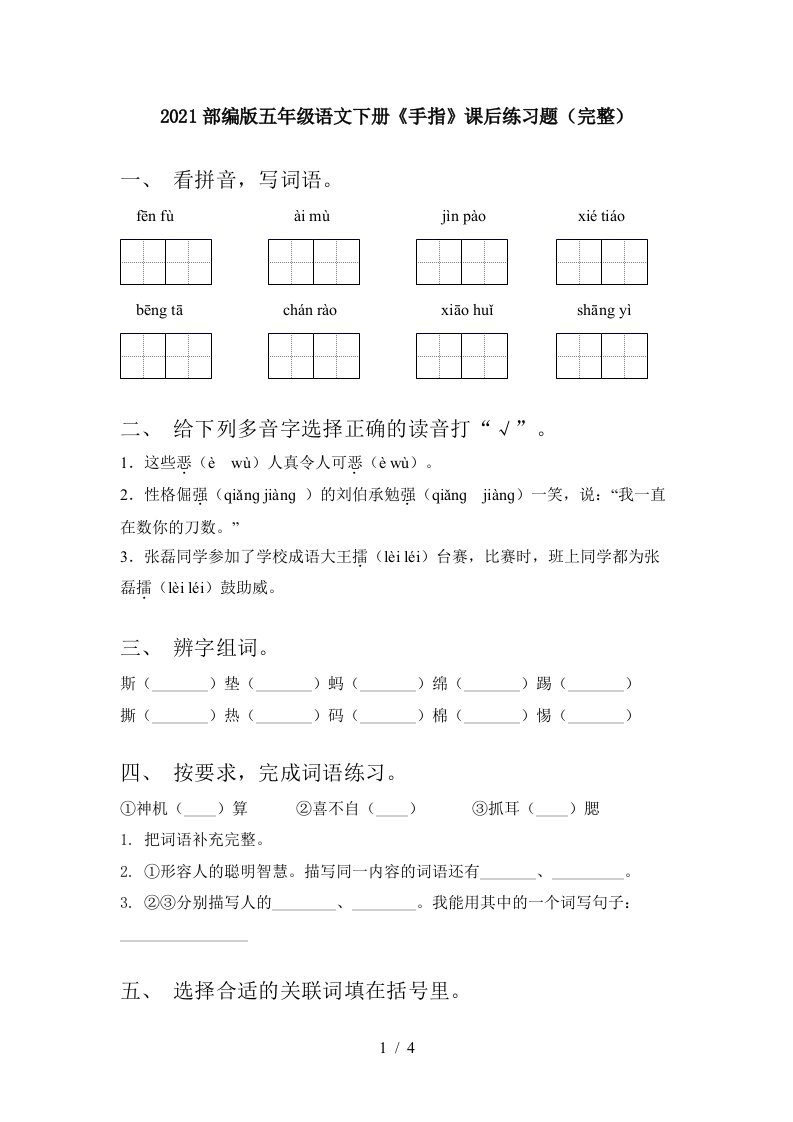 2021部编版五年级语文下册手指课后练习题完整