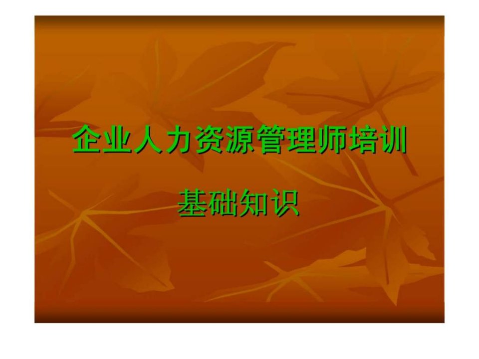 人力资源管理经典实用课件最新企业人力资源管理师培训管理心理与组织行为