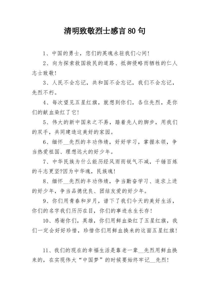 清明致敬烈士感言80句