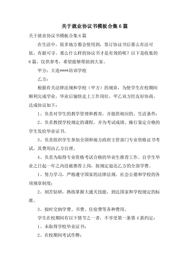 关于就业协议书模板合集6篇