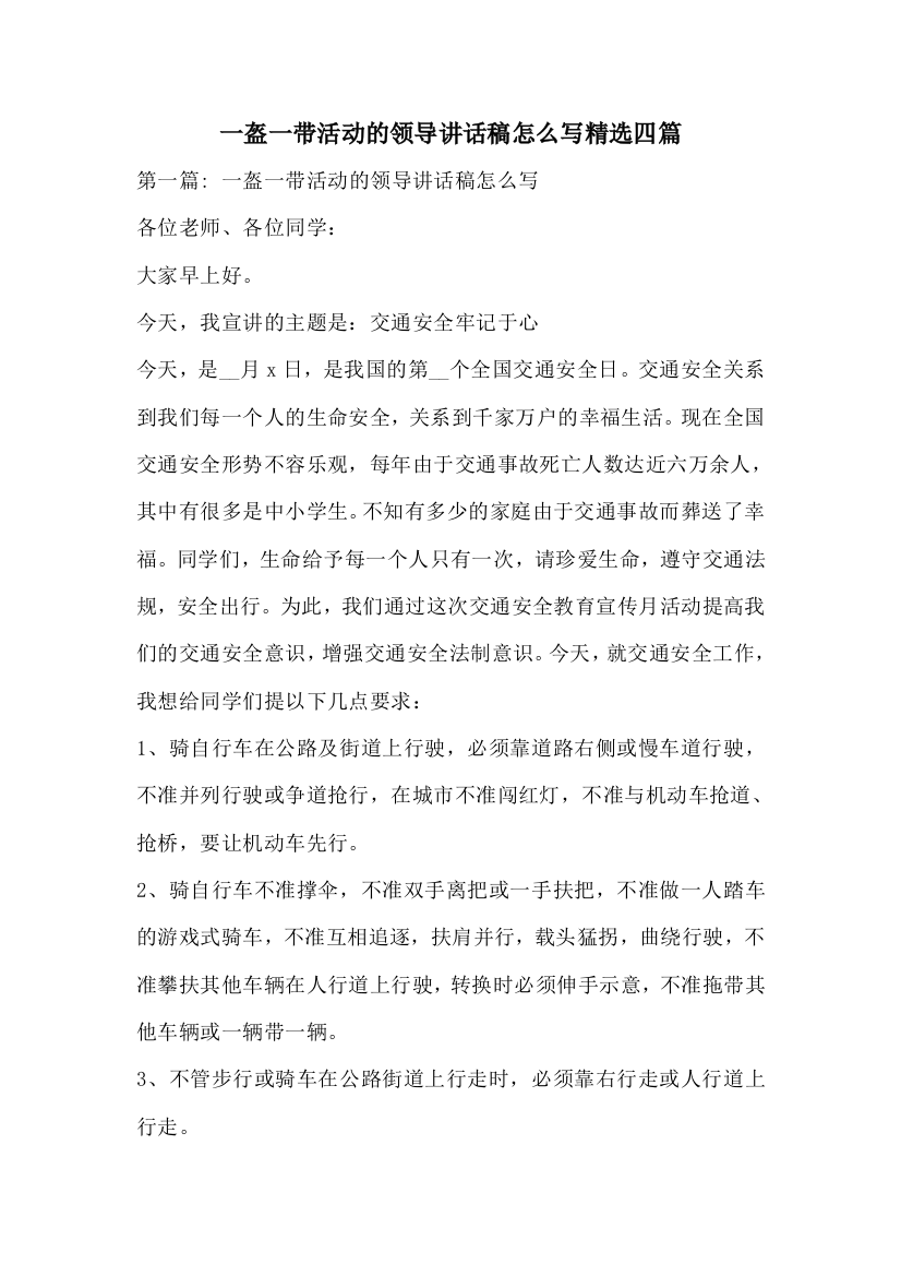 一盔一带活动的领导讲话稿怎么写精选四篇