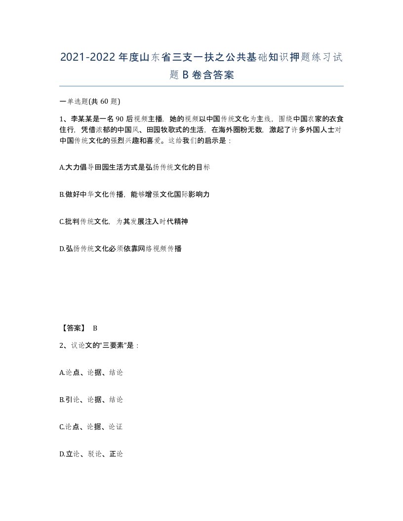 2021-2022年度山东省三支一扶之公共基础知识押题练习试题B卷含答案