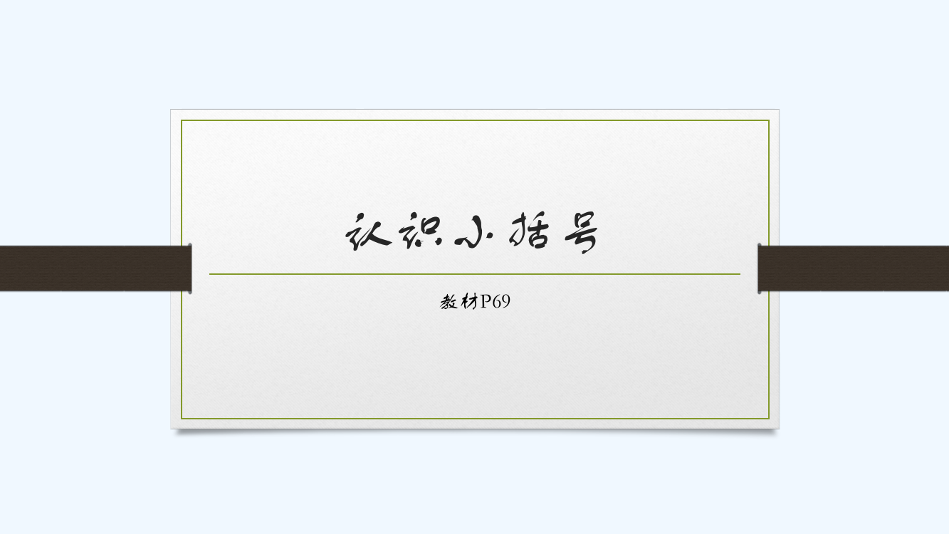 小学数学人教一年级认识小括号课件