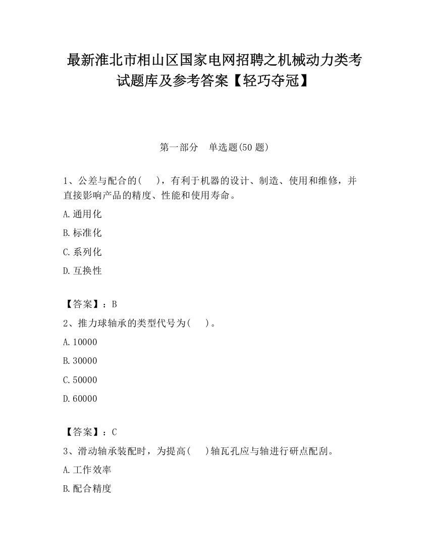 最新淮北市相山区国家电网招聘之机械动力类考试题库及参考答案【轻巧夺冠】