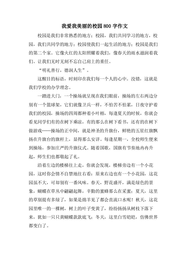 我爱我美丽的校园800字作文