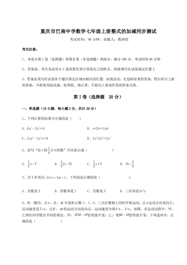 基础强化重庆市巴南中学数学七年级上册整式的加减同步测试试卷（附答案详解）