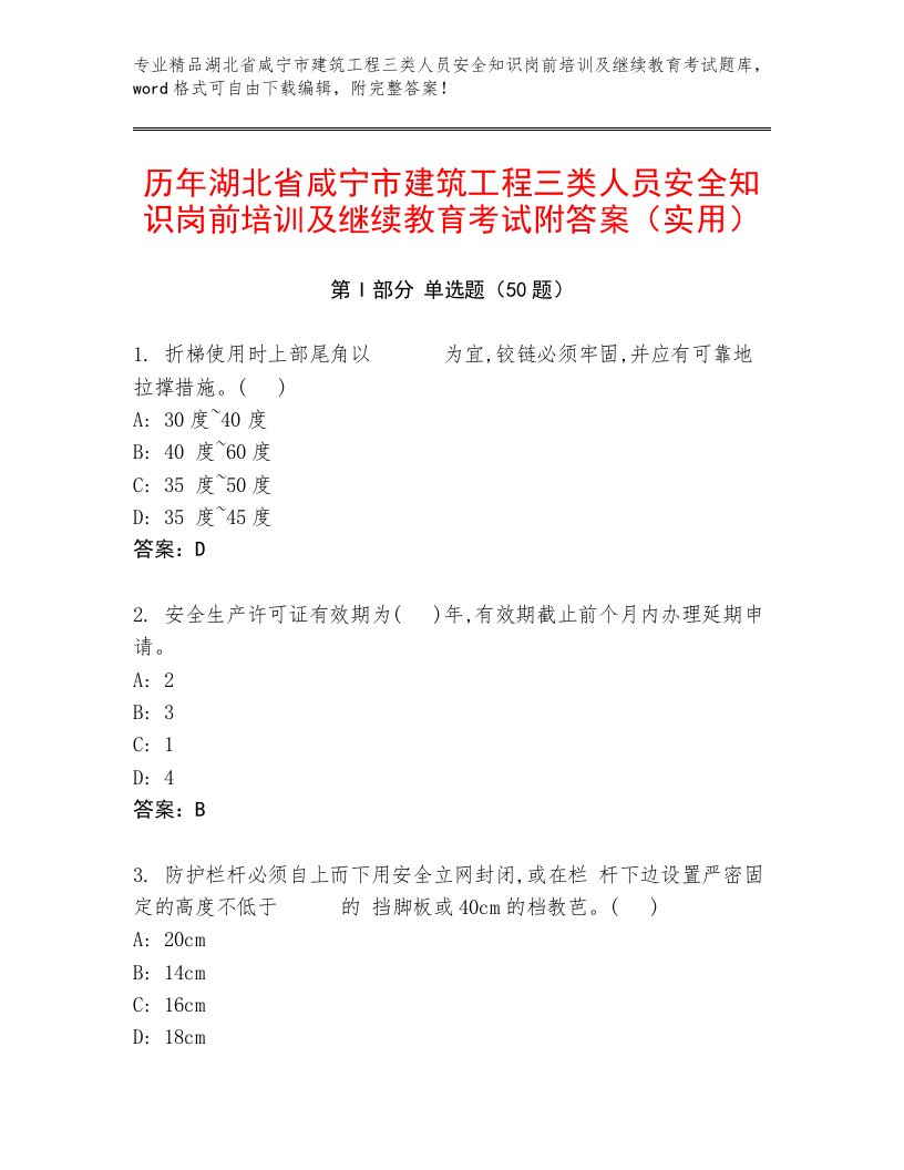 历年湖北省咸宁市建筑工程三类人员安全知识岗前培训及继续教育考试附答案（实用）