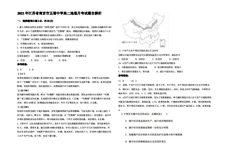 2021年江苏省南京市五塘中学高二地理月考试题含解析