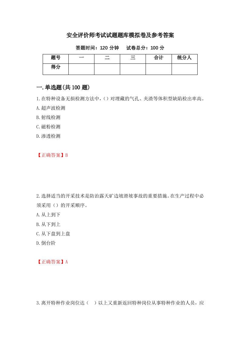 安全评价师考试试题题库模拟卷及参考答案第65次