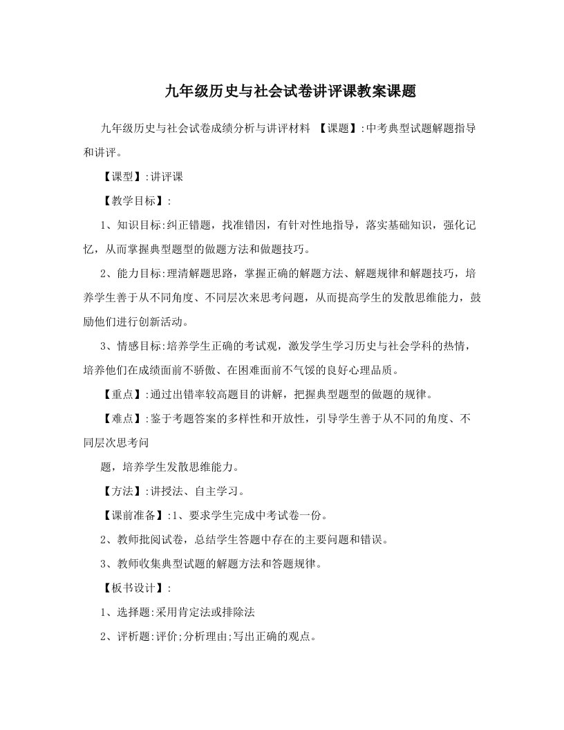 九年级历史与社会试卷讲评课教案课题