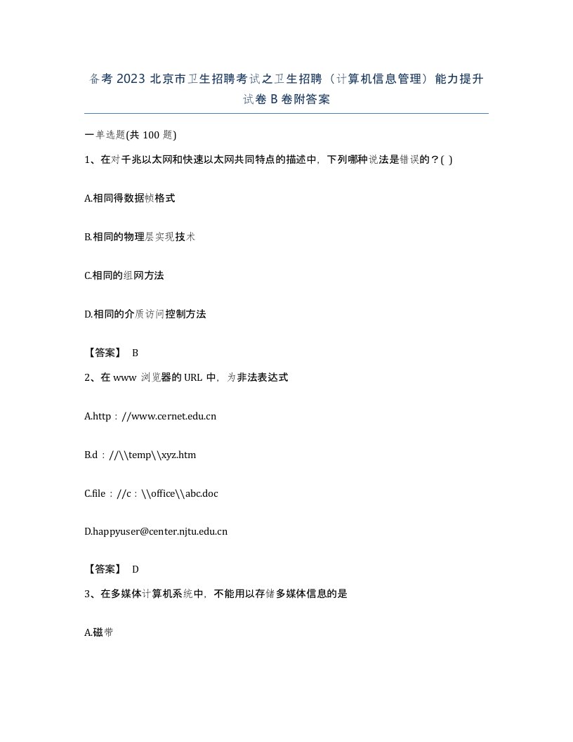 备考2023北京市卫生招聘考试之卫生招聘计算机信息管理能力提升试卷B卷附答案