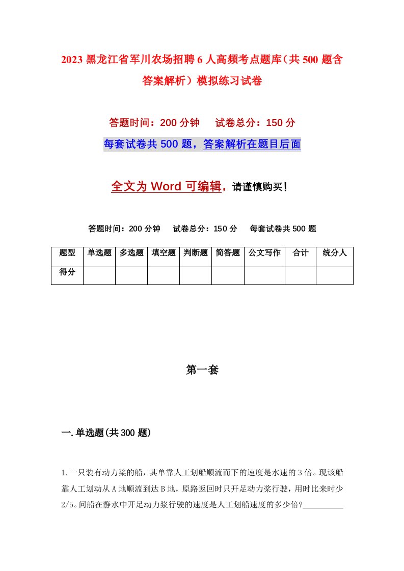 2023黑龙江省军川农场招聘6人高频考点题库共500题含答案解析模拟练习试卷