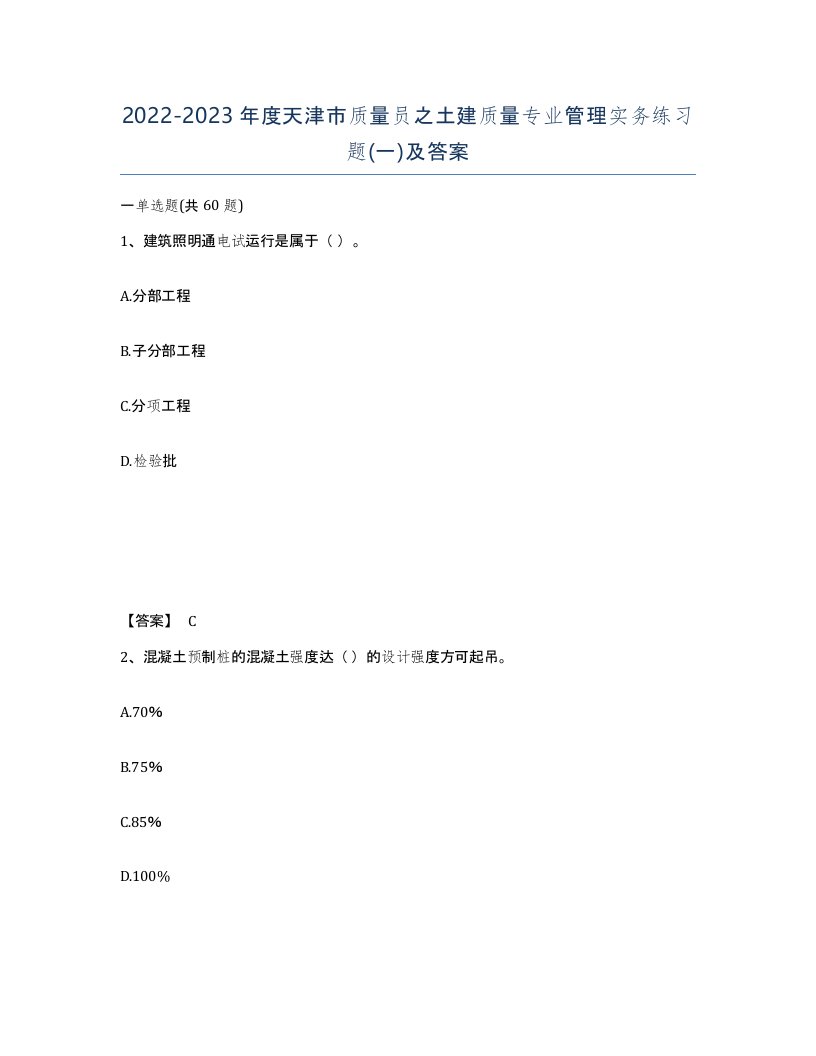 2022-2023年度天津市质量员之土建质量专业管理实务练习题一及答案