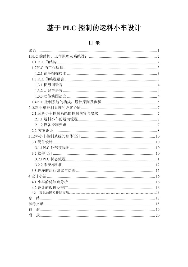 基于PLC控制的运料小车设计