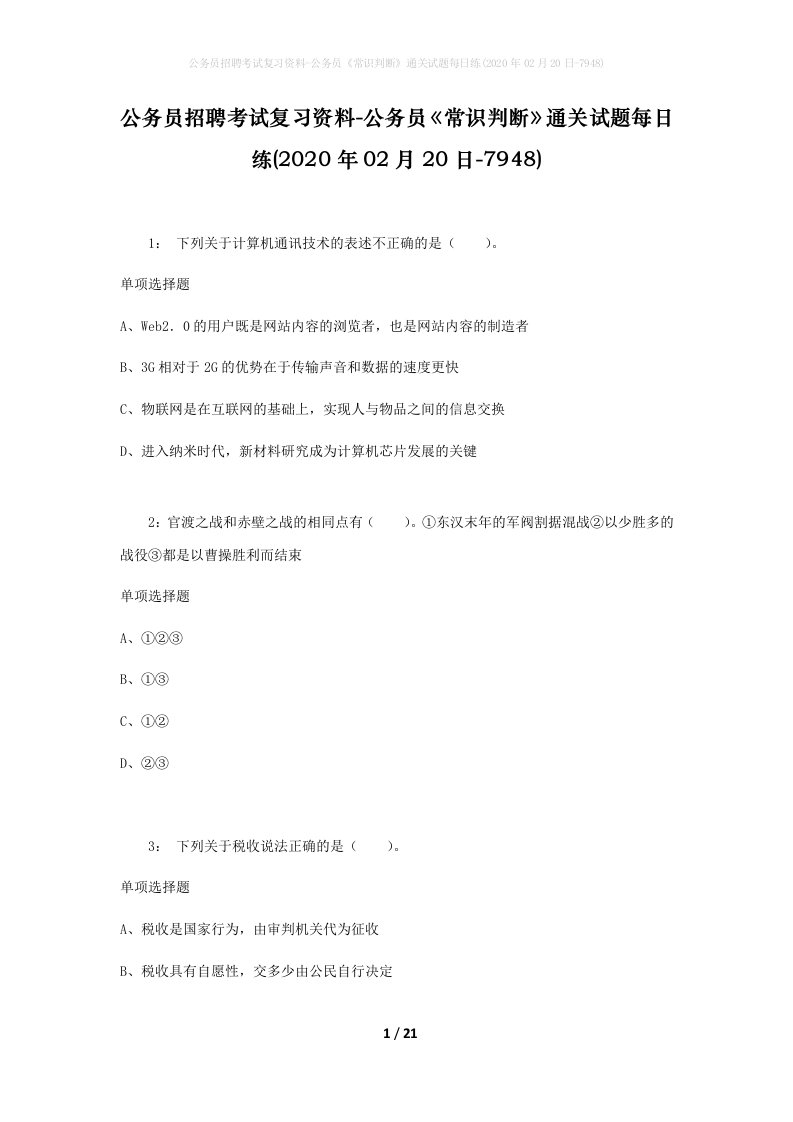 公务员招聘考试复习资料-公务员常识判断通关试题每日练2020年02月20日-7948