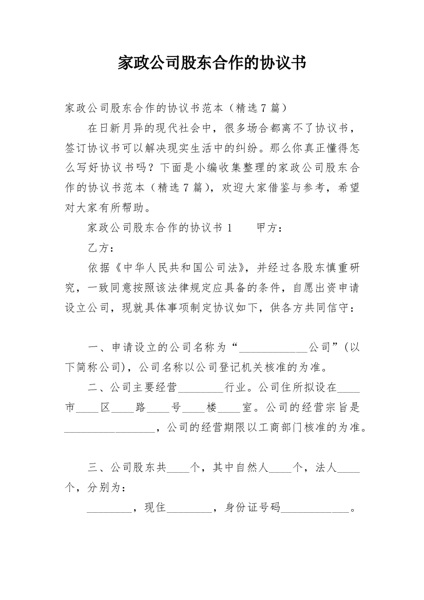 家政公司股东合作的协议书