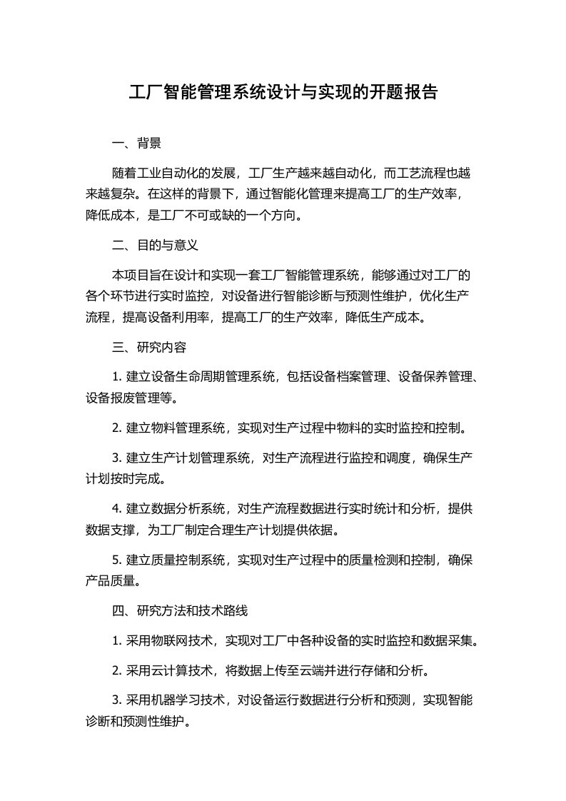 工厂智能管理系统设计与实现的开题报告